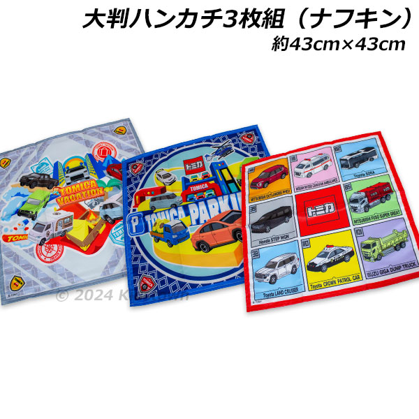 送料無料 トミカ 大判ハンカチ（ナフキン）3枚組 ポリエステル100％ 約