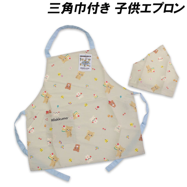 送料無料 リラックマ 三角巾付き子供エプロン 130cm エプロン 三角巾