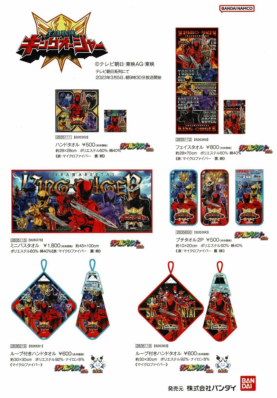 バンダイ　新品　王様戦隊キングオージャー　バスタオル BANDAI 王様戦隊キングオージャー バスタオル 約45×100cm リアル