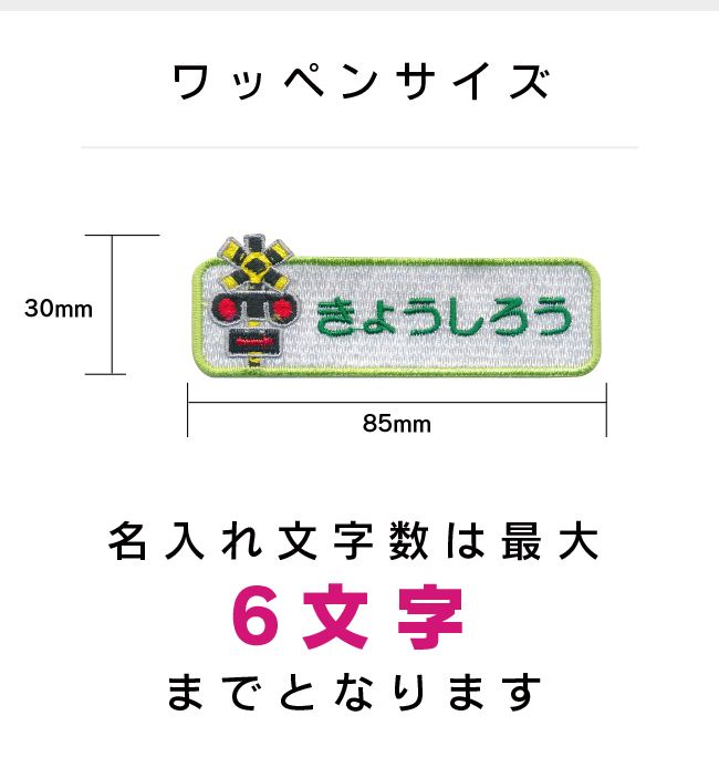 お名前ワッペン】踏切 長方形ワッペン（お名前のみ）/ カンカン