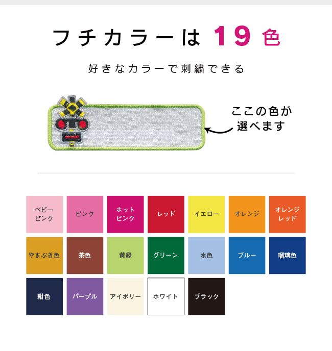 お名前ワッペン】踏切 長方形ワッペン（お名前のみ）/ カンカン