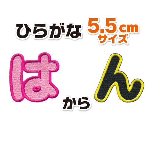 ひらがな ワッペン 【5.5cmサイズ】「は〜ん」 / 名前 名入れ 刺繍