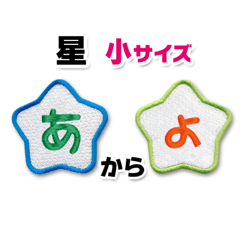 小さいタイプ】縦4cmサイズ 星形 ひらがな 文字 ワッペン 「あ〜っ