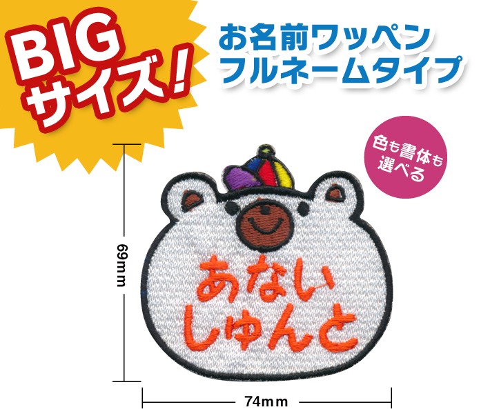 お名前ワッペン クマ BIGサイズ キャラワッペン / アイロン 名前 名