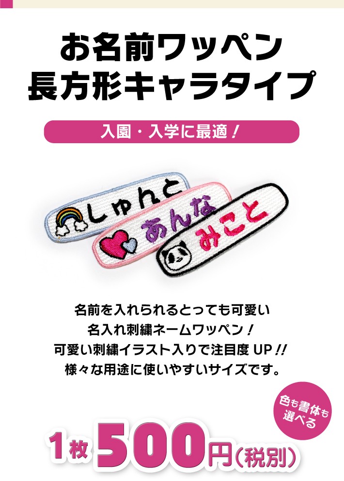 お名前ワッペン】長方形キャラワッペン（お名前のみ）/ 名前 名入れ