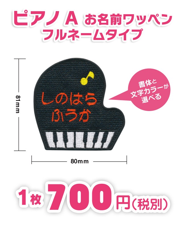 お名前ワッペン BIGサイズ ピアノ_A キャラワッペン / アイロン 名前 お名前ワッペン BIGサイズ ピアノ_A キャラワッペン / アイロン 名前