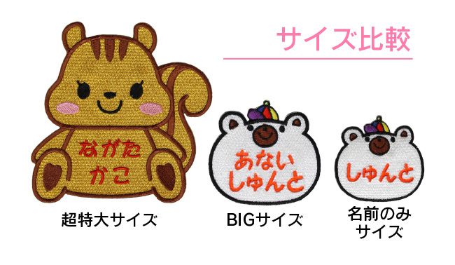 超特大サイズ】おすわり リス お名前ワッペン / お布団におすすめ