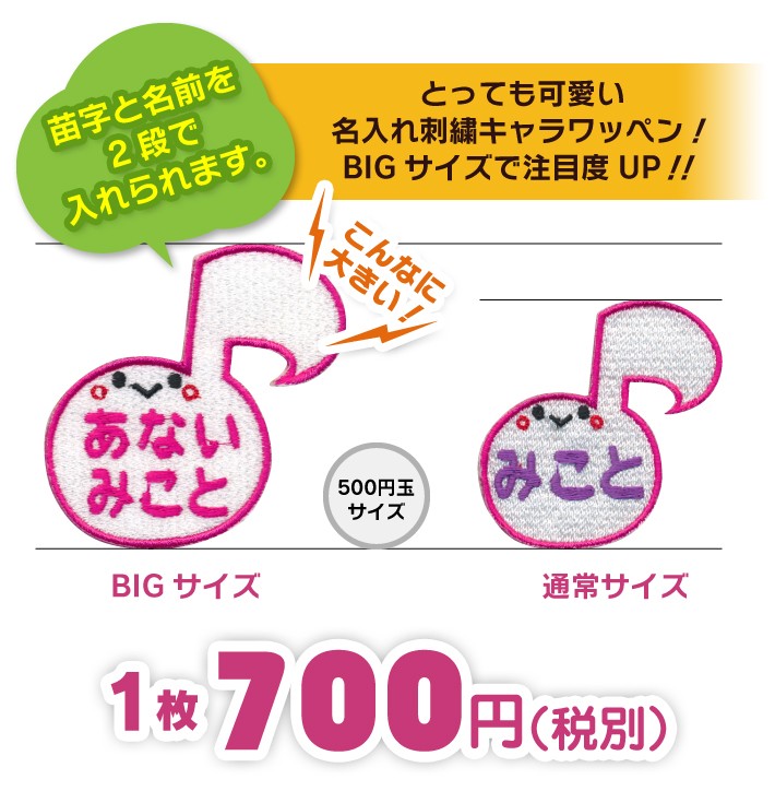 お名前ワッペン 音符 BIGサイズ キャラワッペン / アイロン 名前 名