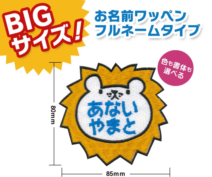 お名前ワッペン★2列フルネーム縁どり★ お名前ワッペン ライオン BIGサイズ キャラワッペン / アイロン 名前