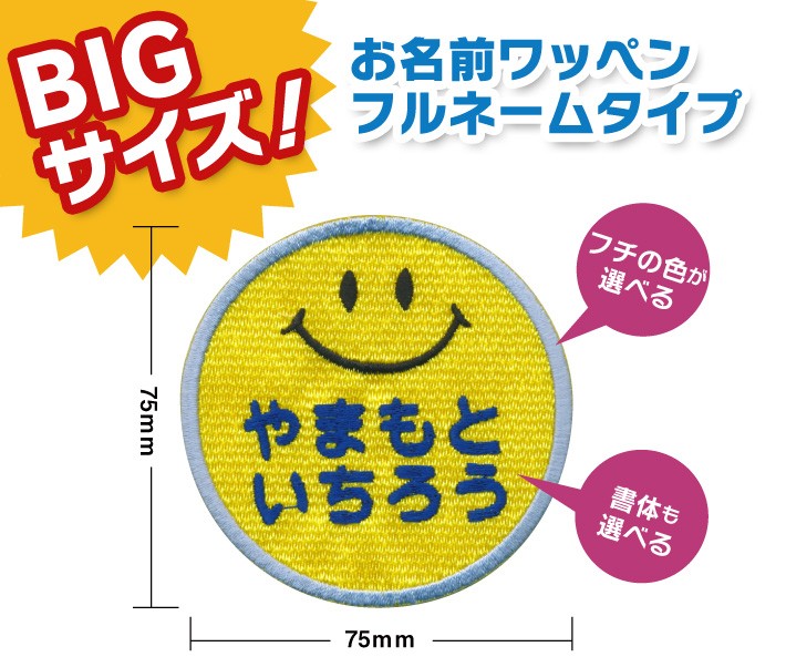 お名前ワッペン スマイル BIGサイズ キャラワッペン / アイロン 名前