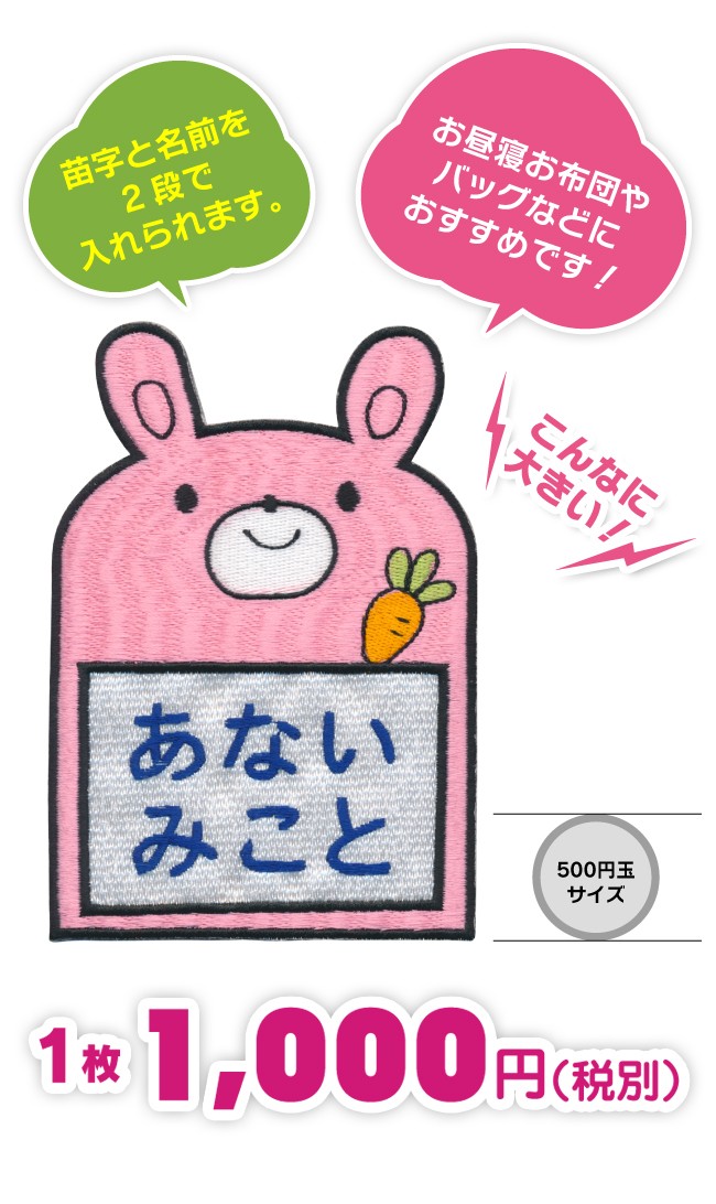 お名前ワッペン 特大サイズ うさぎ キャラワッペン / アイロン ウサギ