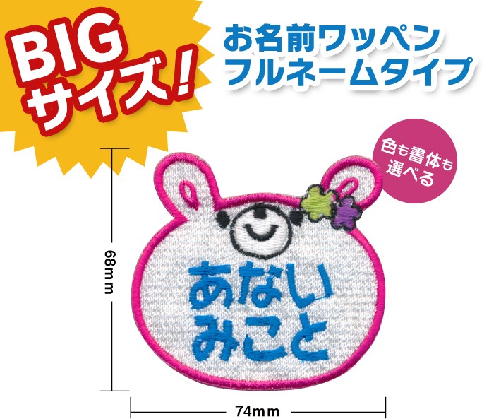 お名前ワッペン うさぎ BIGサイズ キャラワッペン / アイロン 名前 名