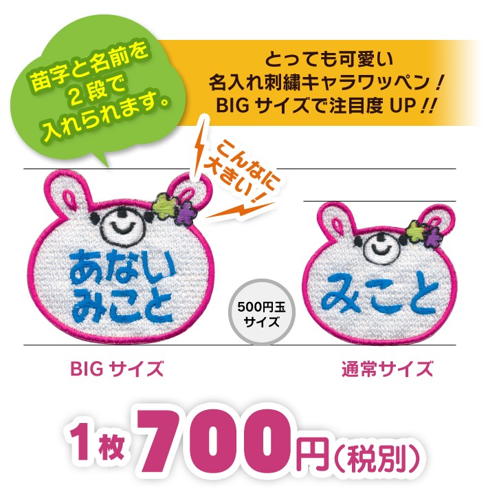 お名前ワッペン うさぎ BIGサイズ キャラワッペン / アイロン 名前 名