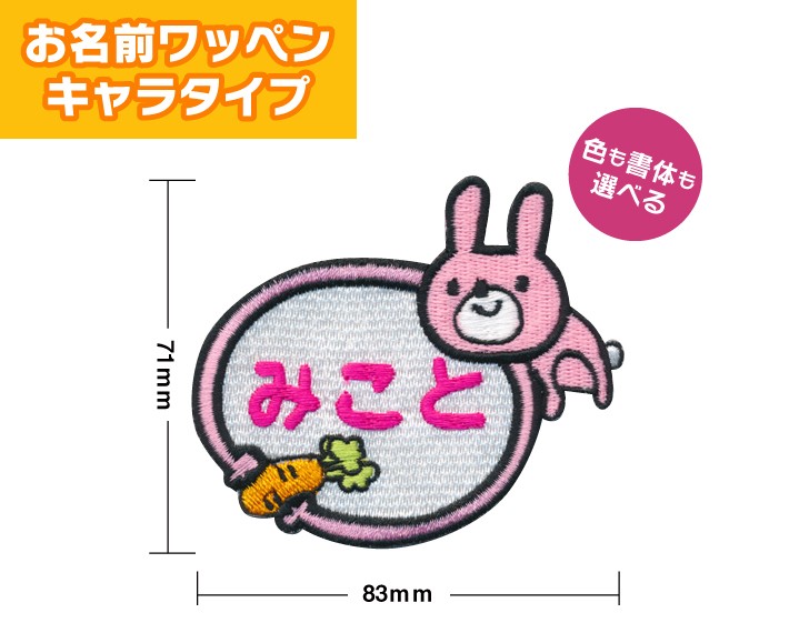 お名前ワッペン】 キャラワッペン うさぎとニンジン（お名前のみ