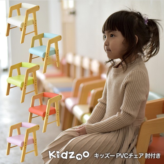 Kidzoo(キッズーシリーズ)PVCチェアー(肘付き) KDC-3001 キッズチェア