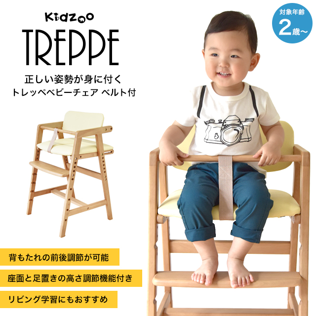 トレッペベビーチェア ベルト付 JUC-3093 木製 キッズチェア 高さ調節
