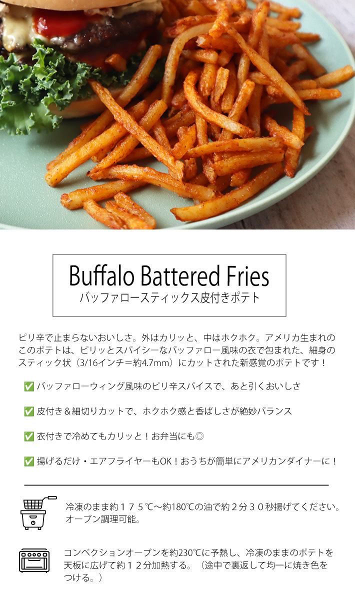 バッファロースティックス皮付きポテト500g Buffalo Battered Fries