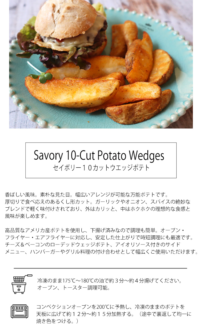 セイボリー10カットウェッジポテトオニオン＆ガーリックで味付けした皮