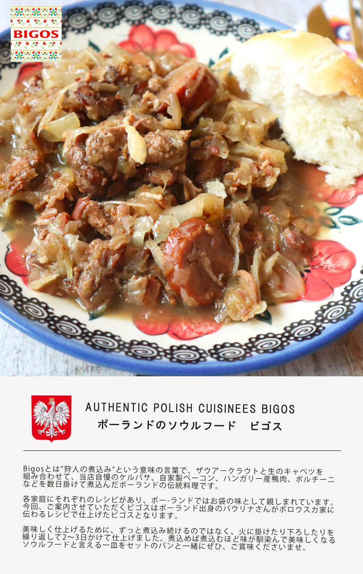 ポーランド伝統料理ビゴス1kg カイザーロール4個のセット ポーランド 