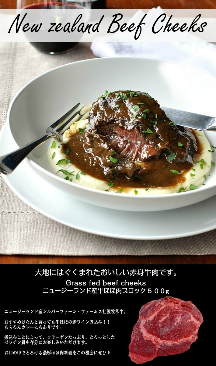 ニュージーランド産シルバーファーン・ファームス社製牛ほほブロック500ｇ  :newzealandbeef-cheeks:プレミアムデリカわたせいヤフー店 - 通販 - Yahoo!ショッピング