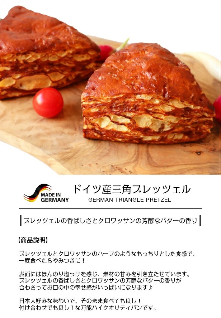 完全焼成済みドイツ産三角ブレッツェル german triangle pretzel