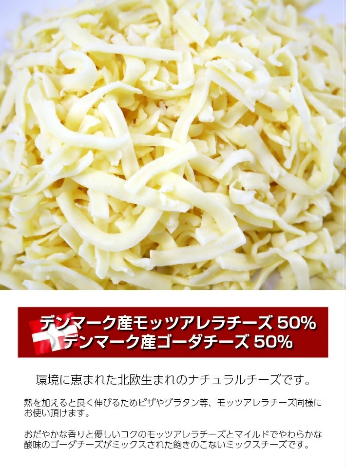 デンマーク産モッツアレラチーズ50%、ゴーダチーズ50％配合のシュレッドチーズ1kg :danishmix1kgy:プレミアムデリカわたせいヤフー店  - 通販 - Yahoo!ショッピング