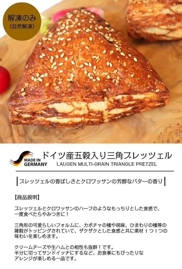 完全焼成済みドイツ産五穀入り三角ブレッツェル laugen multi