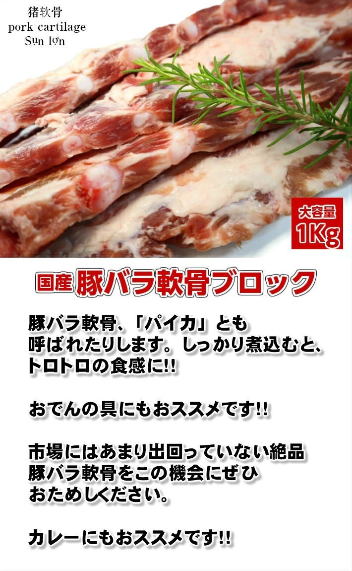 国産豚バラ軟骨1000ｇ 豚軟骨 軟骨 ナンコツ 豚肉 豚バラ 豚バラ肉 Porkcartilage Gristle Porkcartilage1ry プレミアムデリカわたせいヤフー店 通販 Yahoo ショッピング