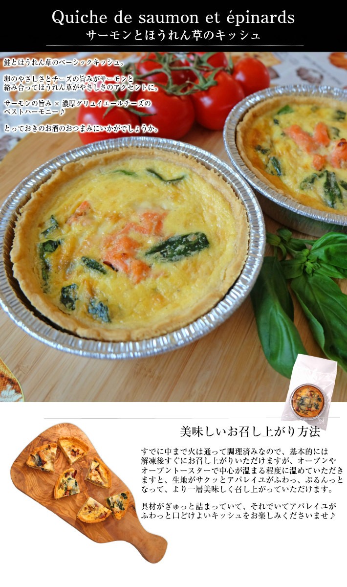 完全無添加手づくりサーモンとほうれん草のキッシュ :salmon-quiche:プレミアムデリカわたせいヤフー店 通販 