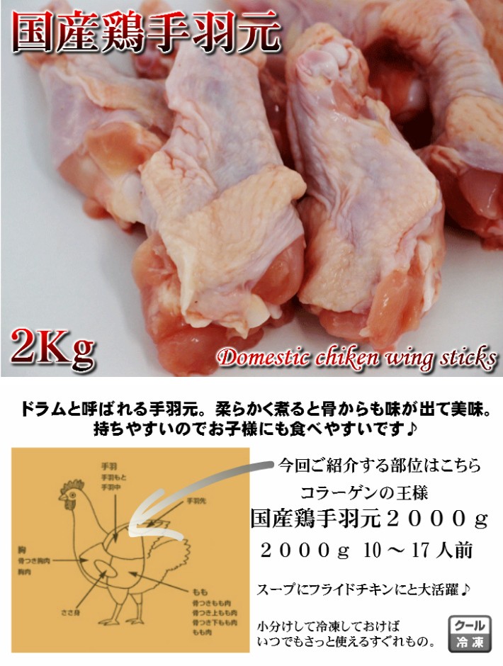 国産鶏手羽元2kg 業務用 送料無料商品と同梱可能 :10000135:プレミアムデリカわたせいヤフー店 - 通販 - Yahoo!ショッピング