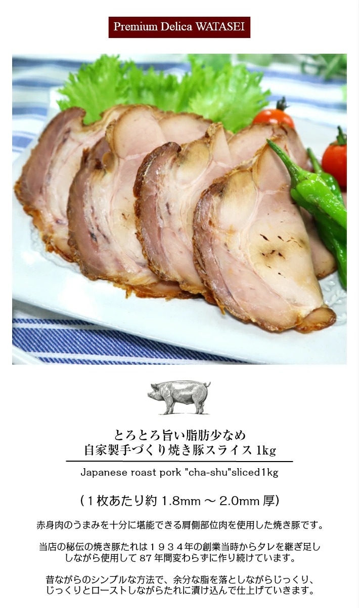 とろとろ旨い脂肪少なめ自家製手づくり焼き豚スライス1kg :yakibutasliceh:プレミアムデリカわたせいヤフー店 - 通販 -  Yahoo!ショッピング