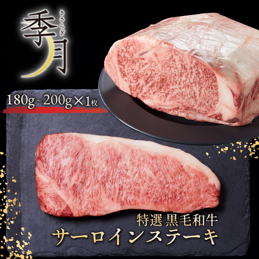 和牛 牛肉 黒毛和牛 A5等級 サーロインステーキ (180g〜200g) ギフト