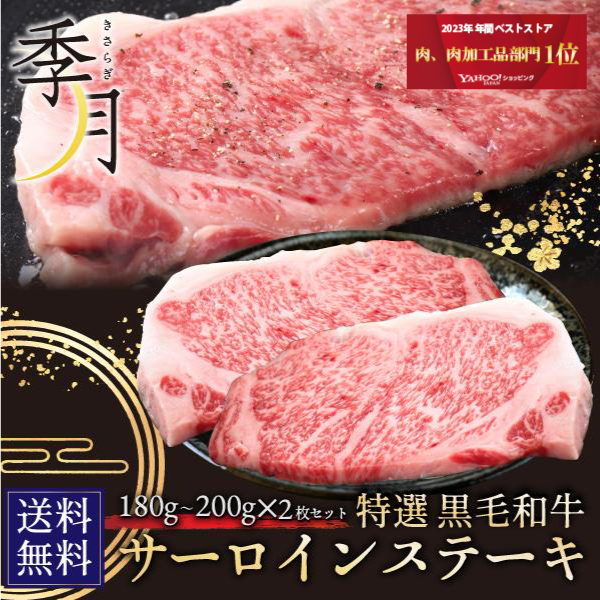 父の日 プレゼント 2024 和牛 牛肉 黒毛和牛 A5等級 サーロインステーキ BBQ バーベキュー(180g〜200g)×2枚 ギフト｜kien-store
