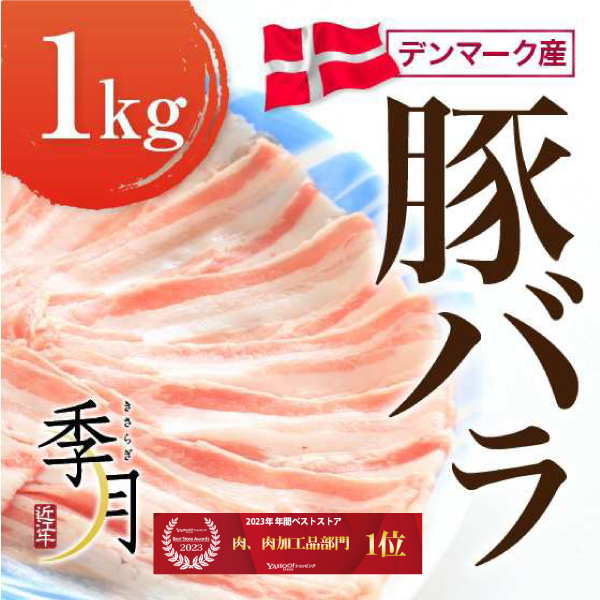 豚バラ1ｋｇ デンマーク産 ブロック スライス 焼肉 選べるカット｜kien-store