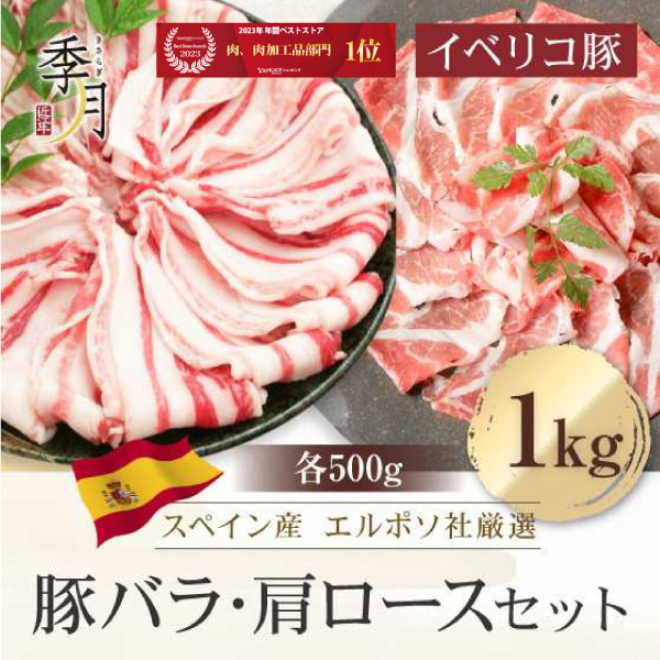 イベリコ豚 豚肉 バラ＆肩ロース 送料無料 お試し1kgセット