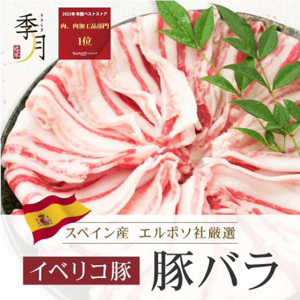 イベリコ豚 豚肉 バラスライス 送料無料１ｋｇ ２５０ｇでシート区切り｜kien-store