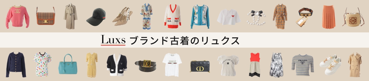 ブランド古着のリュクス ヘッダー画像