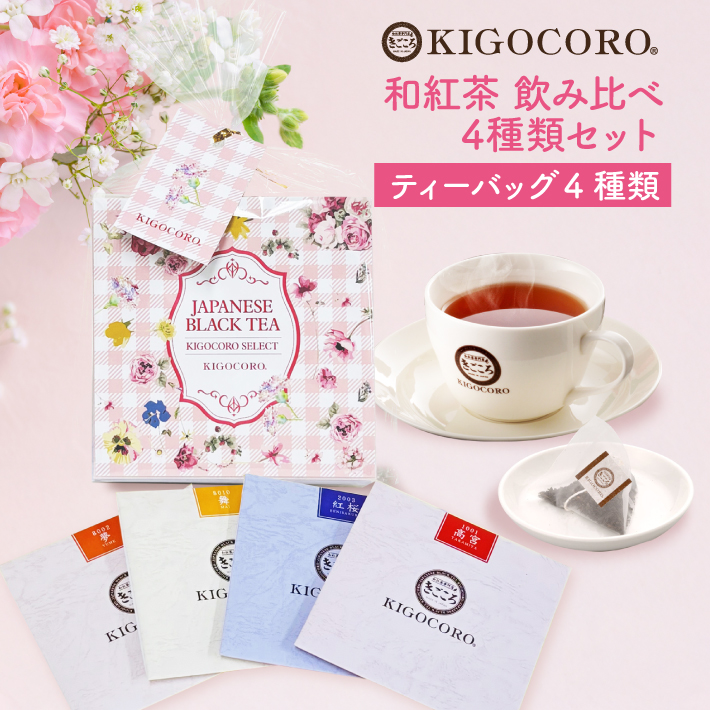 きごころ 母の日プチギフト 紅茶 和紅茶 セレクトパック ティー