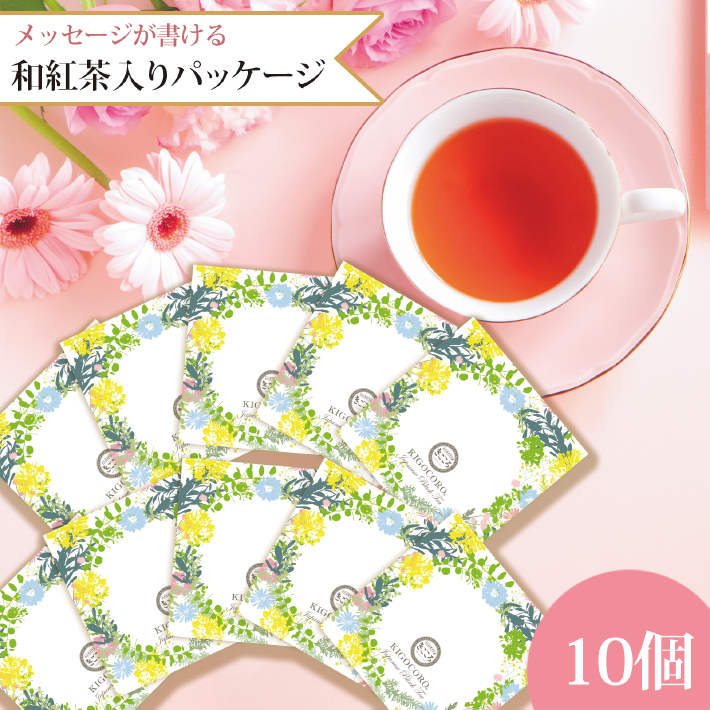 きごころ 紅茶 プチギフト 個包装 和紅茶 ティーバッグ