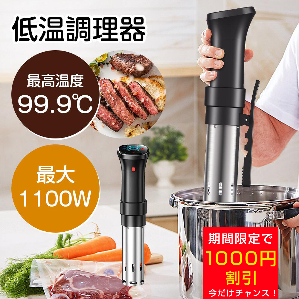 低温調理器 低温調理器 防水仕様 スロークッカー 低温調理器具 スリム 真空調理器