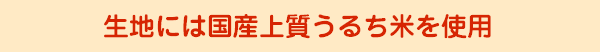 生地には国産もち米を使用