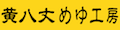 黄八丈めゆ工房ヤフー店 ロゴ