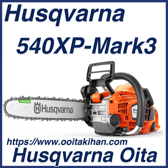 ハスクバーナチェンソー550XP-mark2-18RTL(H25)(45cm)(国内正規品)2023