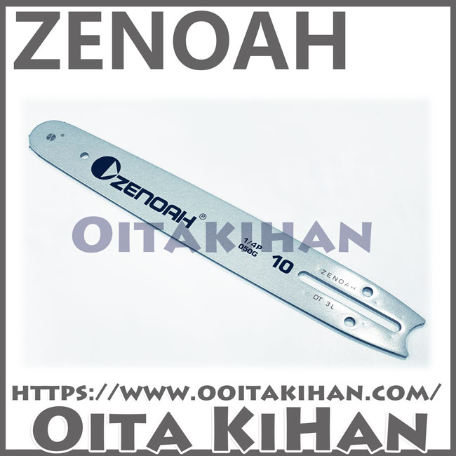 ゼノア純正スプロケットバー10インチ(25cm) : 町のチェンソー屋 - 通販