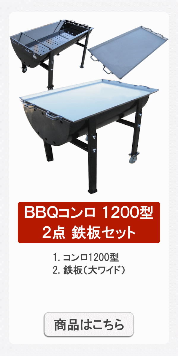 1200型2点鉄板set