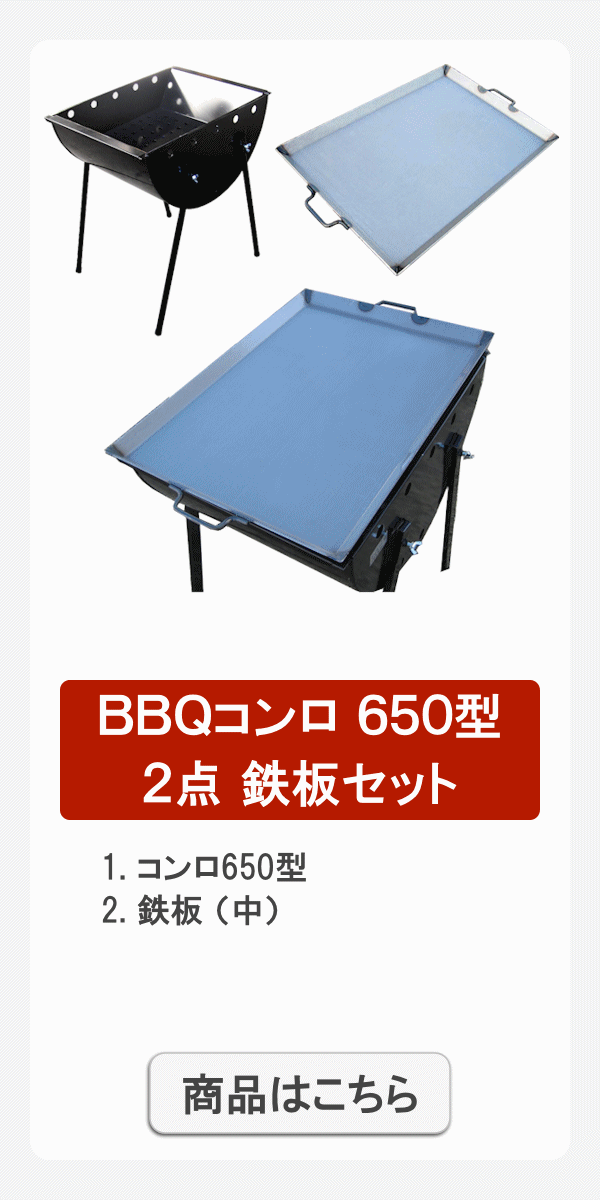 650型2点鉄板set