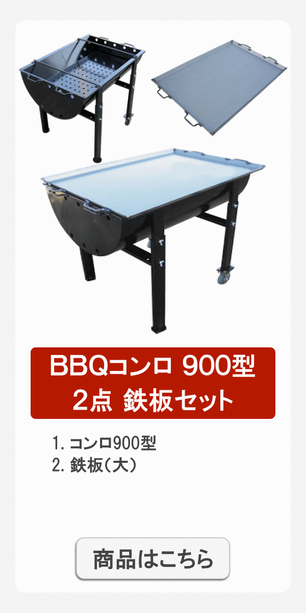 ドラム缶BBQコンロ バーベキュー コンロ セット グリル ドラム缶 / BBQコンロ1200型