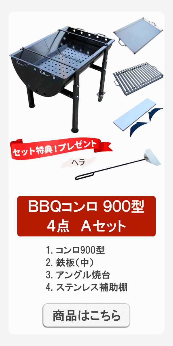 バーベキュー コンロ セット グリル ドラム缶 / BBQコンロ900型 4点 Ａセット コンロ900型 鉄板（中） アングル焼台 ステンレス補助棚  - ショッピング・ショップ | 通販検索