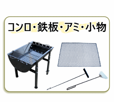 コンロ他