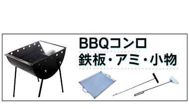 コンロ鉄板アミ小物